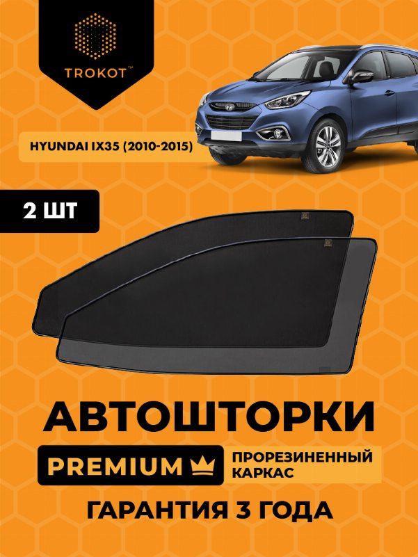 Hyundai ix35 (1) (2010-2015) Внедорожник 5 дв. Комплект на передние двери PREMIUM
